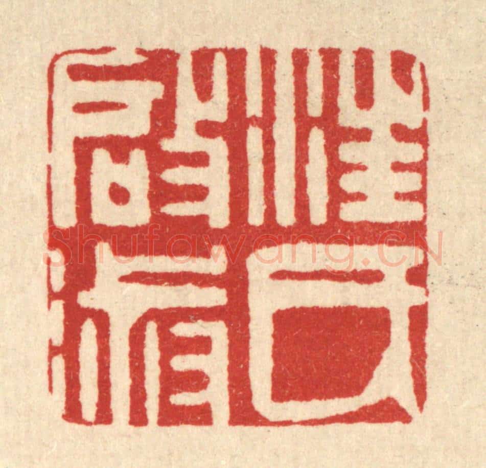 清 方成培篆 篆刻印章作品《汪氏启淑》