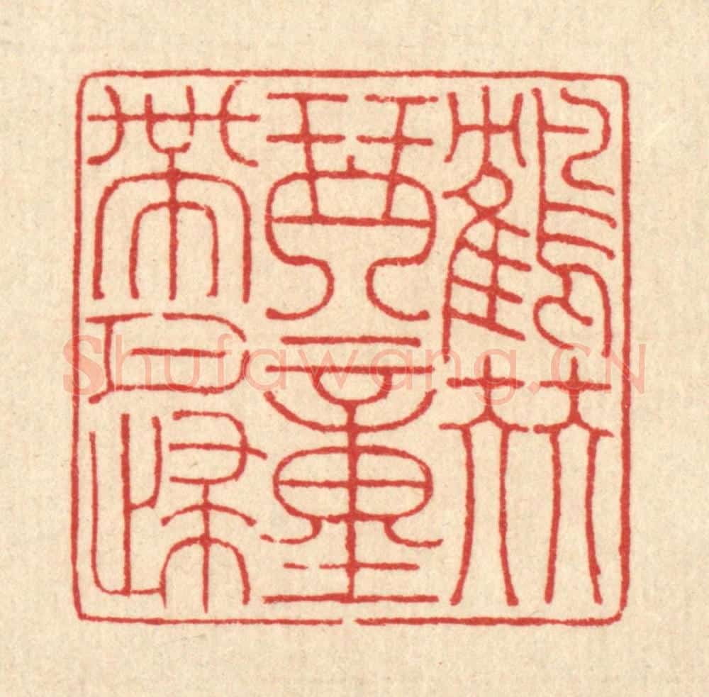 清 戴启伟篆 篆刻印章作品《鹤伴琴童带月归》