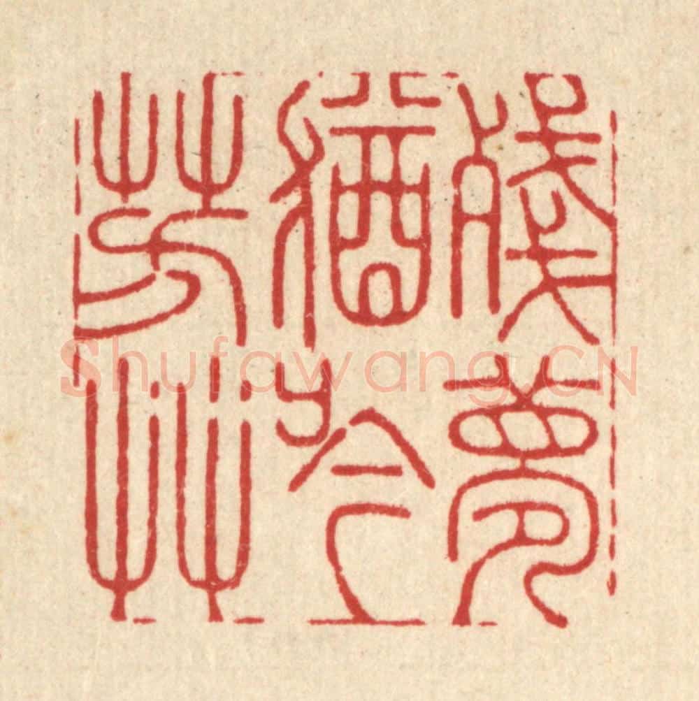 清 周易篆 篆刻印章作品《残梦犹吟芳草》