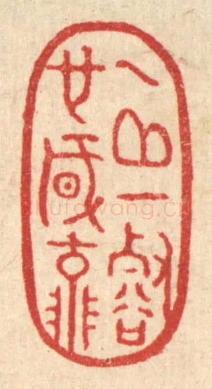 清 胡斯礼篆 篆刻印章作品《一邱一壑也风流》