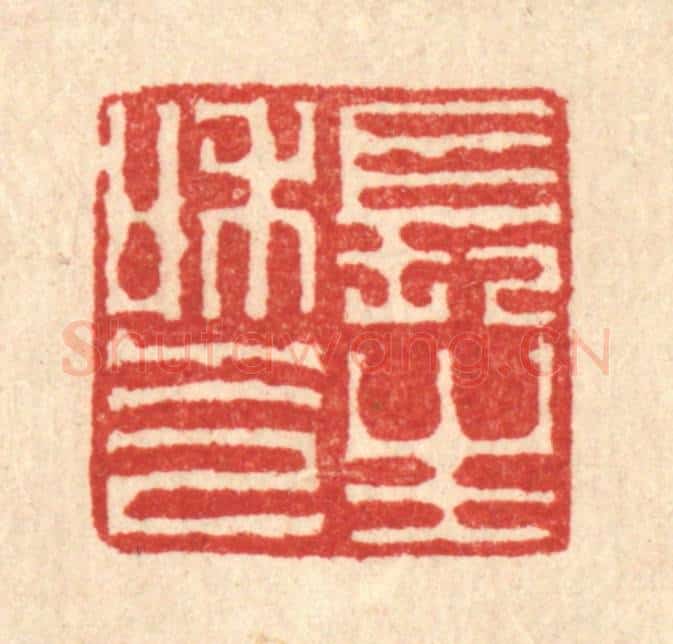 清 李德光篆 篆刻印章作品《长生和气》