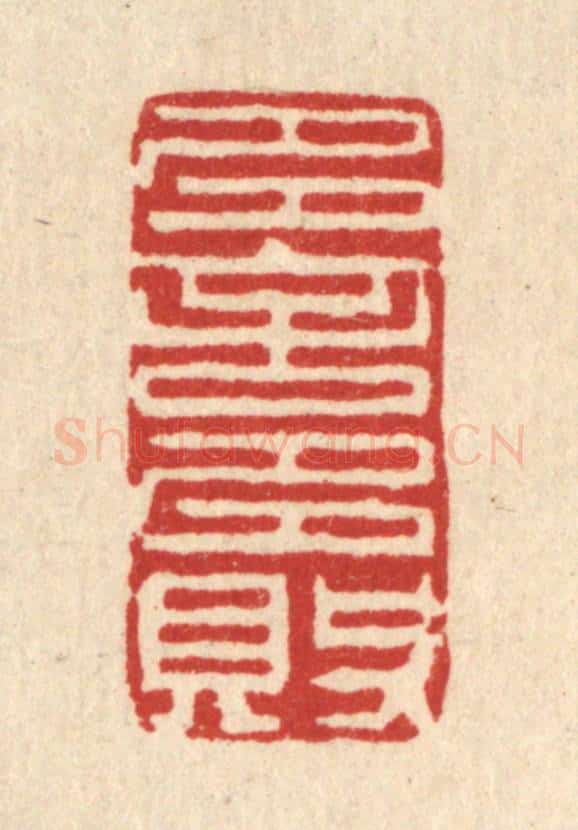 清 王柱亭篆 篆刻印章作品《多言多败》