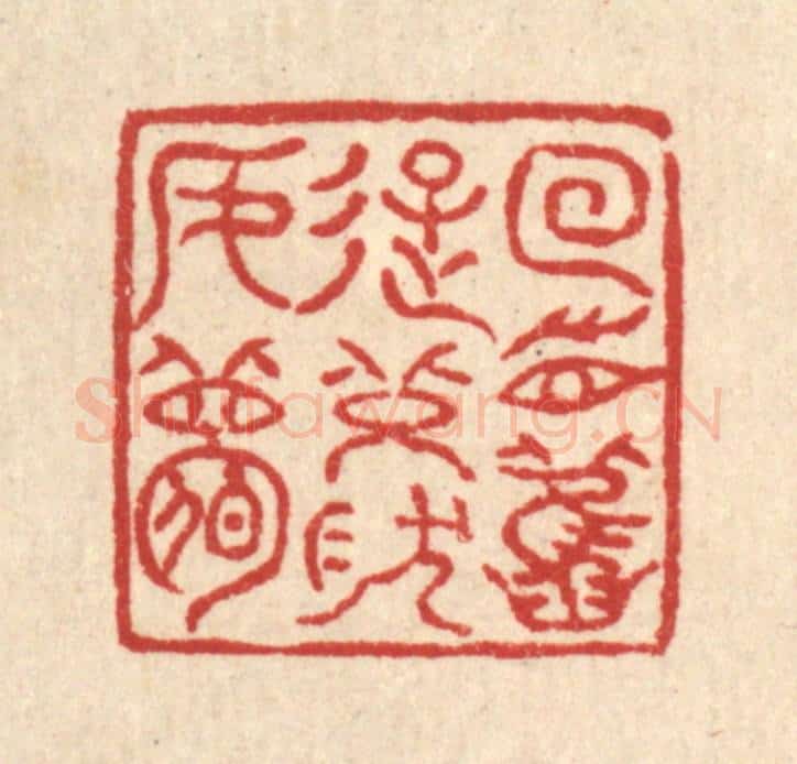 清 高翔篆 篆刻印章作品《回首旧游，恍然如梦》