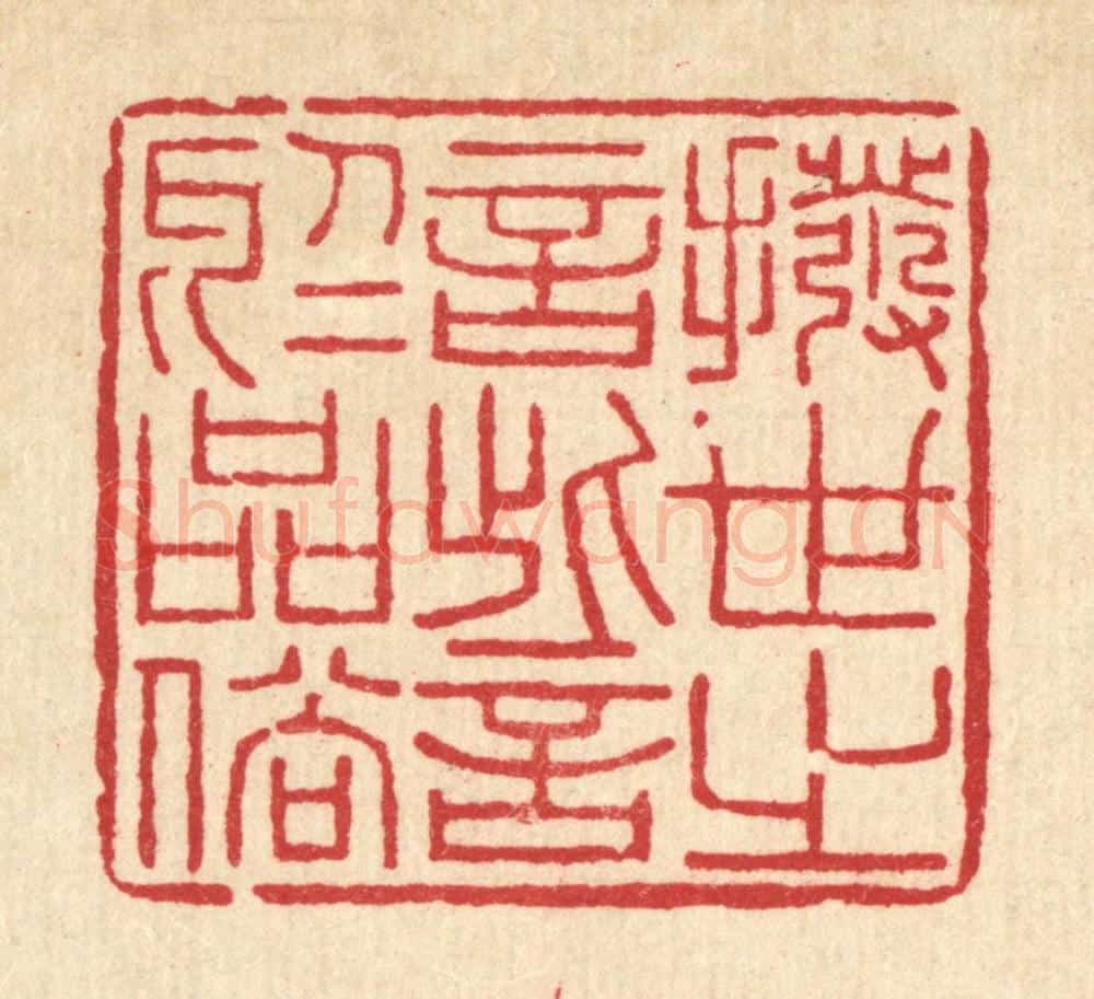 清 李德光篆 篆刻印章作品《拨世之言，訾于品俗》