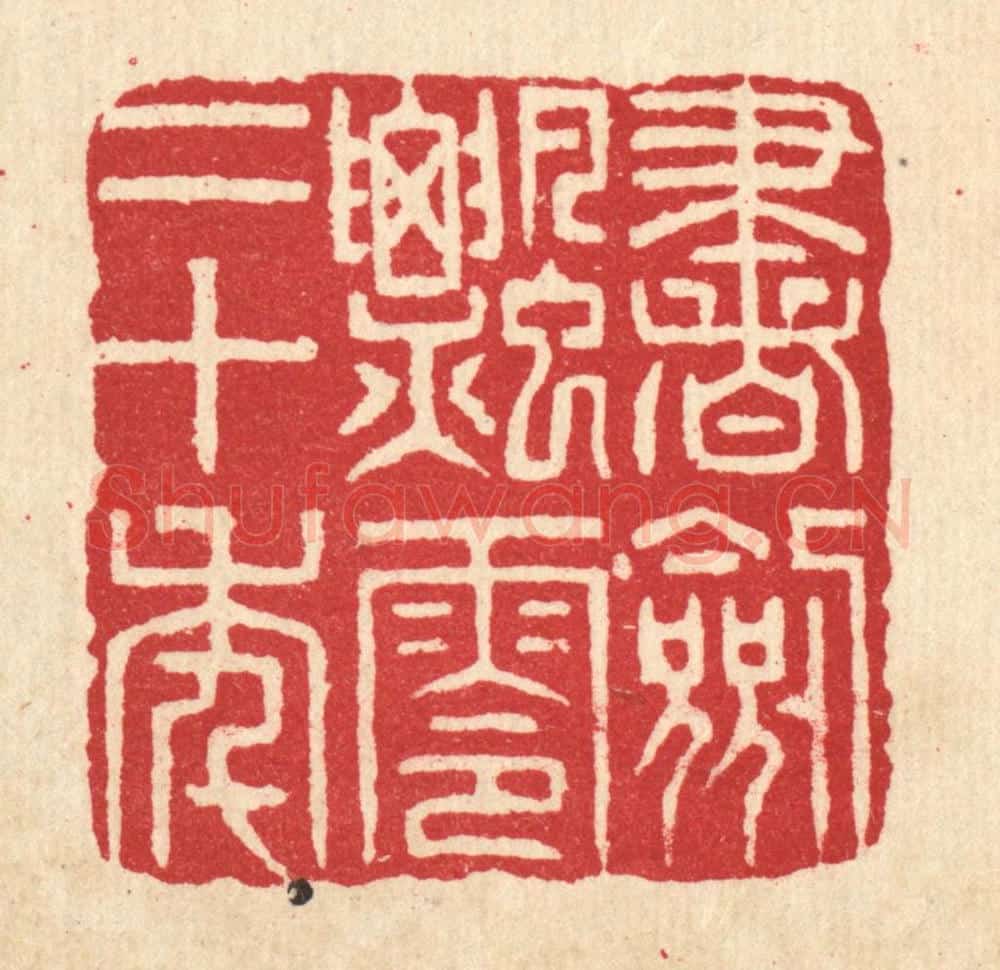 清 项道玮篆 篆刻印章作品《书剑飘零二十年》