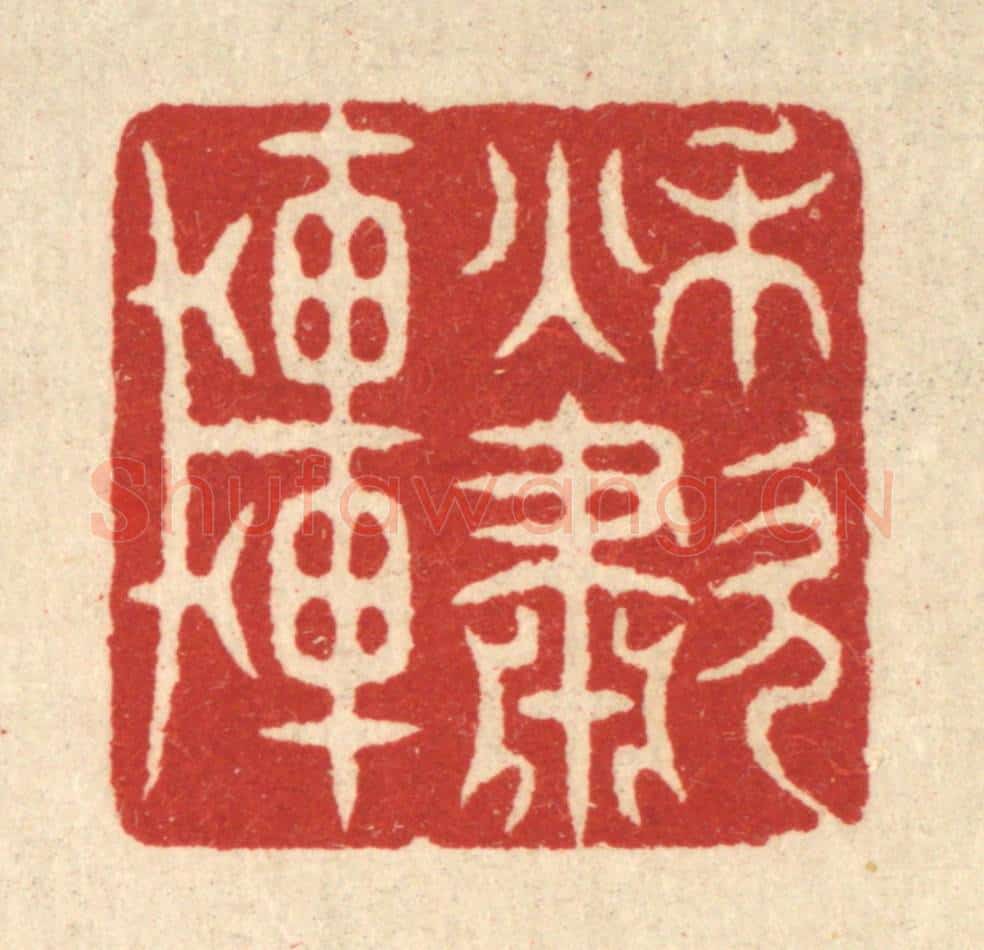 清 萧世瑢篆 篆刻印章作品《秋啸轩》