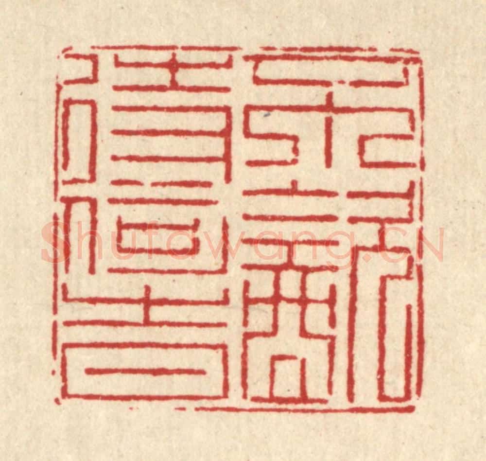 清 徐鼎篆 篆刻印章作品《不饮待何时》