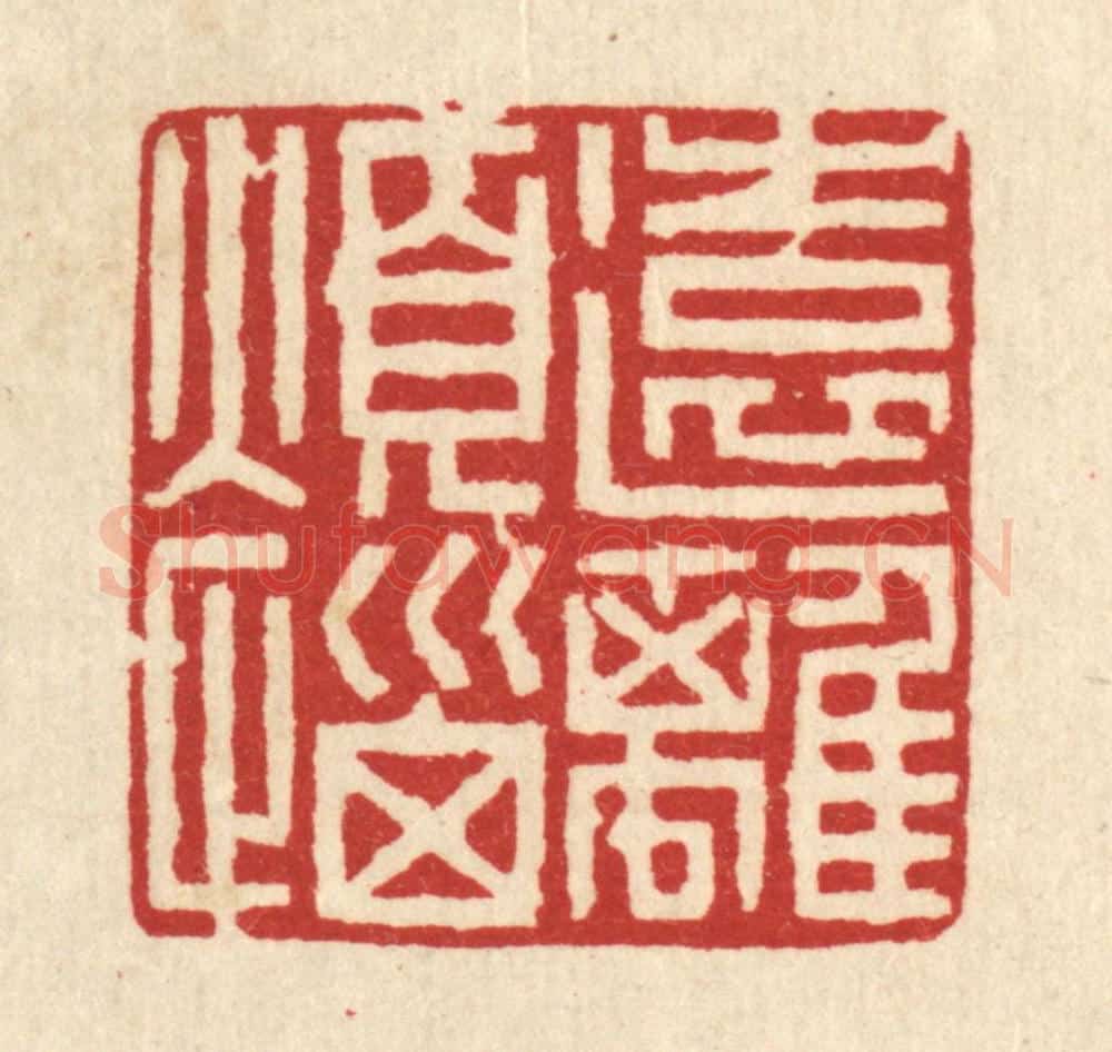 清 王蔚宗篆 篆刻印章作品《远离烦恼》