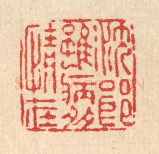 清 朱夰篆 篆刻印章作品《沈郎虽病多情在》