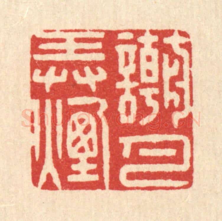 清 徐僖篆 篆刻印章作品《嘲弄烟月》