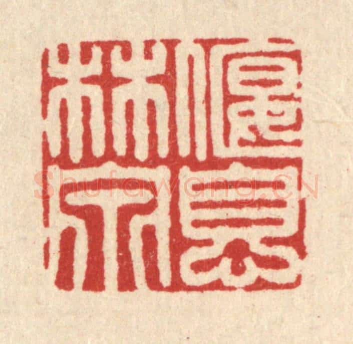 清 邵凤书篆 篆刻印章作品《偃息林泉》