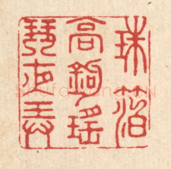 清 江龙篆 篆刻印章作品《珠箔高钩,瑶琴夜弄》