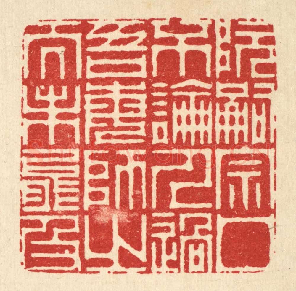 清 周芬篆 篆刻印章作品《阮嗣宗口不论人过，吾每师之而未能及》