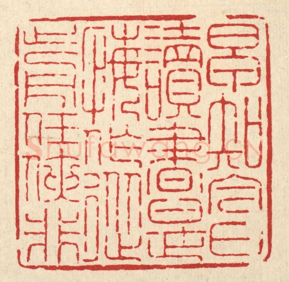 清 吴钧篆 篆刻印章作品《早知今日读书是,悔作从前任侠非》