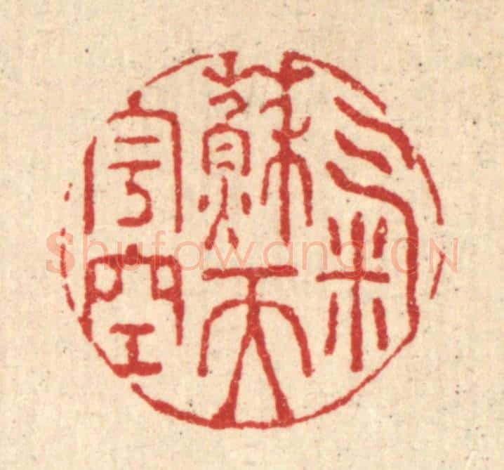 清 强行健篆 篆刻印章作品《气蘓天宇空》