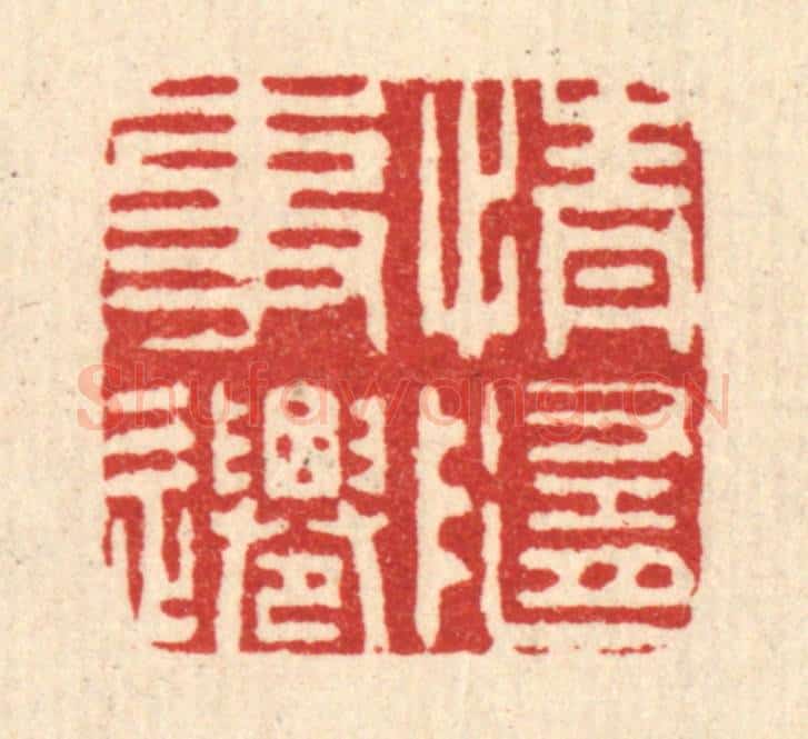 清 吴润篆 篆刻印章作品《情随事迁》