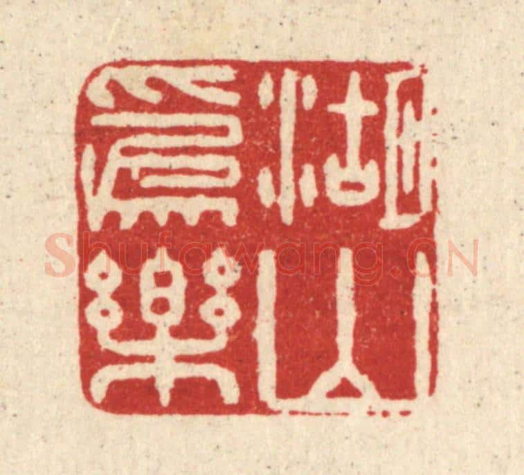 清 黄孝锡篆 篆刻印章作品《湖山为乐》