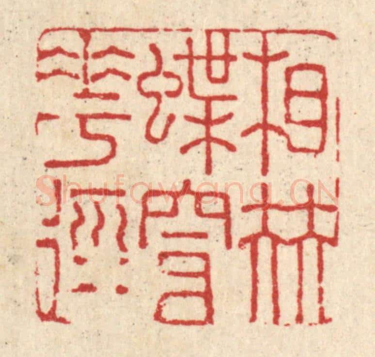 清 戴启伟篆 篆刻印章作品《相伴蝶穿花径》