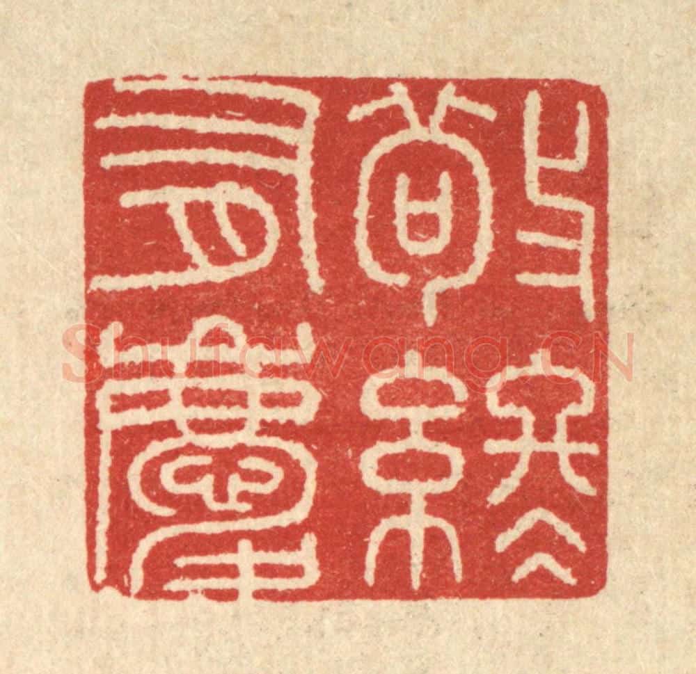 清 唐材篆 篆刻印章作品《敬终有庆》