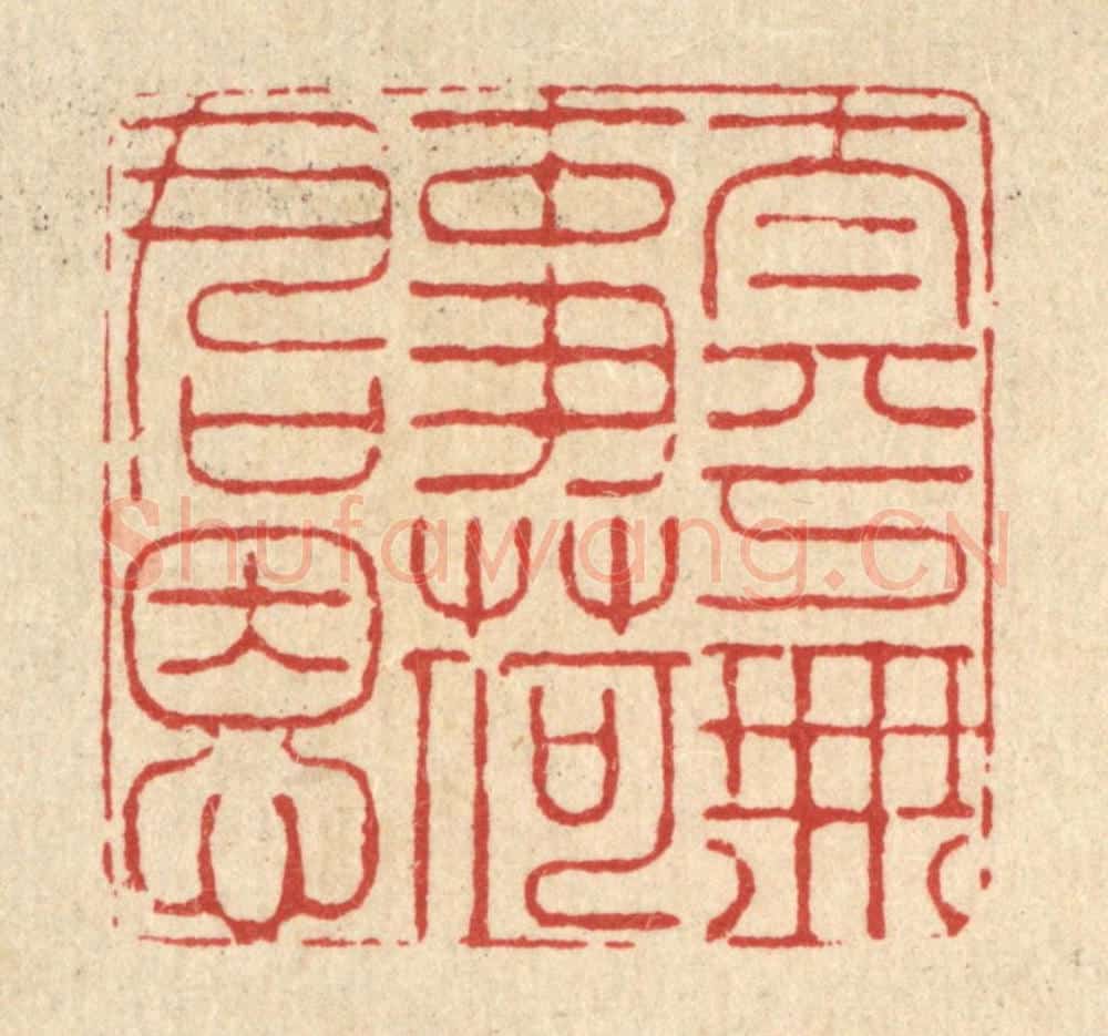 清 朱宏晋篆 篆刻印章作品《太平无事荷君恩》