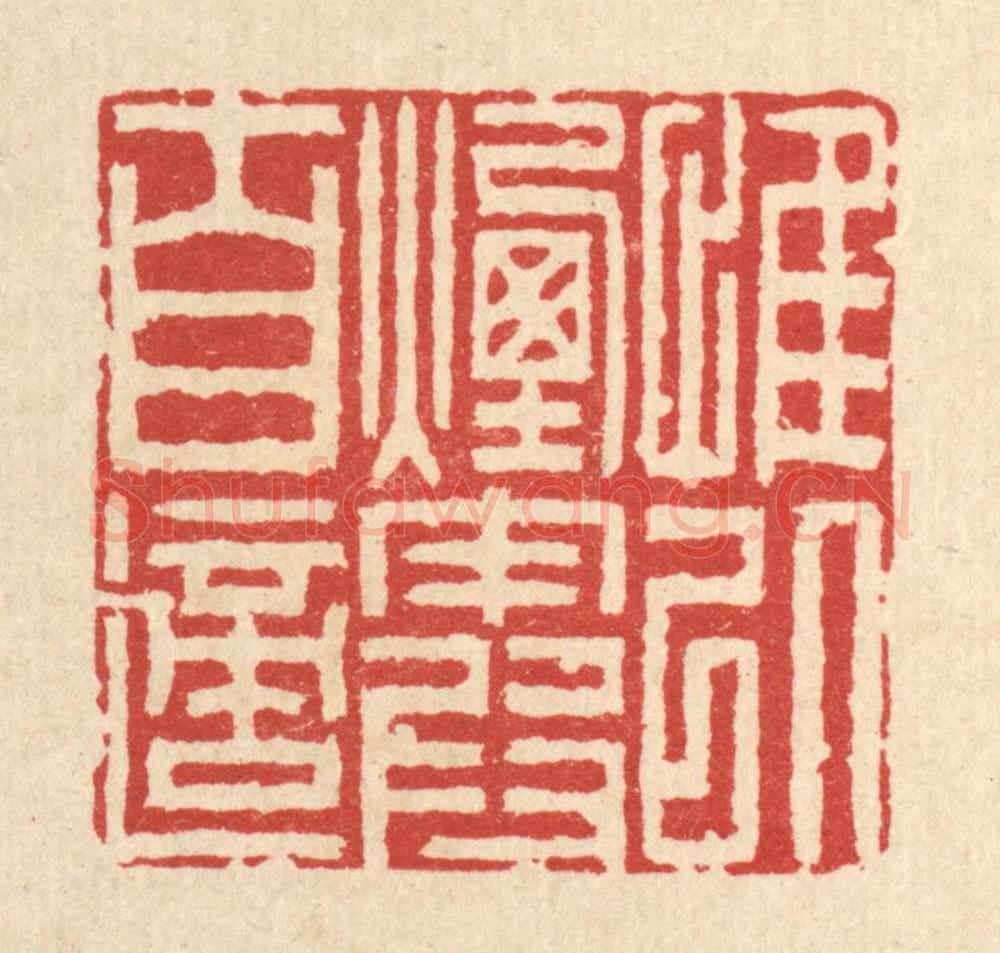 清 李德光篆 篆刻印章作品《惟以烟霞自适》