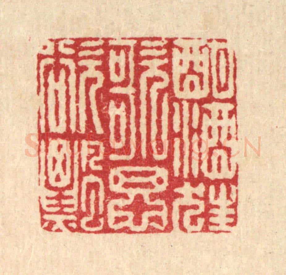 清 徐鼎篆 篆刻印章作品《酣酒狂歌思欲飘》