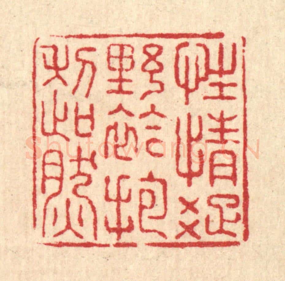 清 朱锡荣篆 篆刻印章作品《性情疎野,襟抱超然》