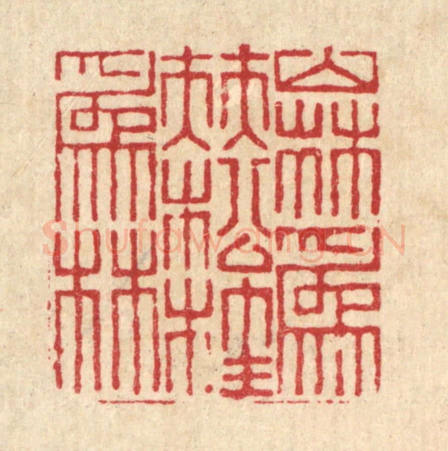 清 戴启伟篆 篆刻印章作品《山林为伴，松桂为林》