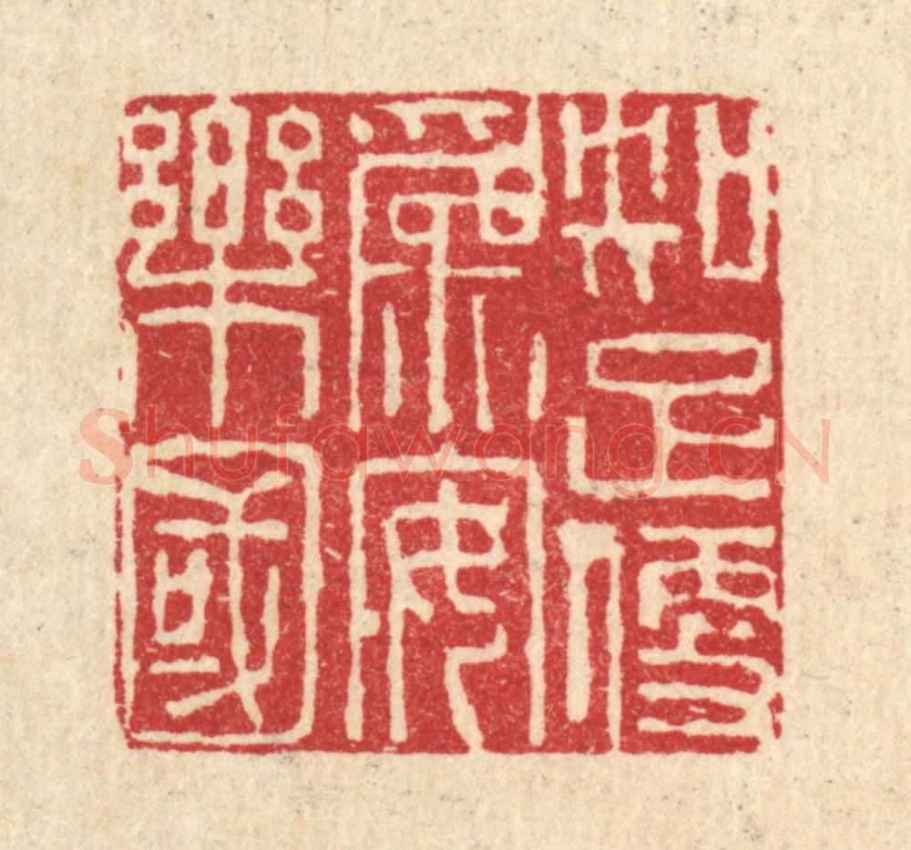 清 张儒篆 篆刻印章作品《知足便为安乐国》