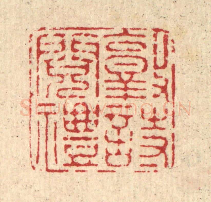 清 施景禹篆 篆刻印章作品《敦诗阅礼》