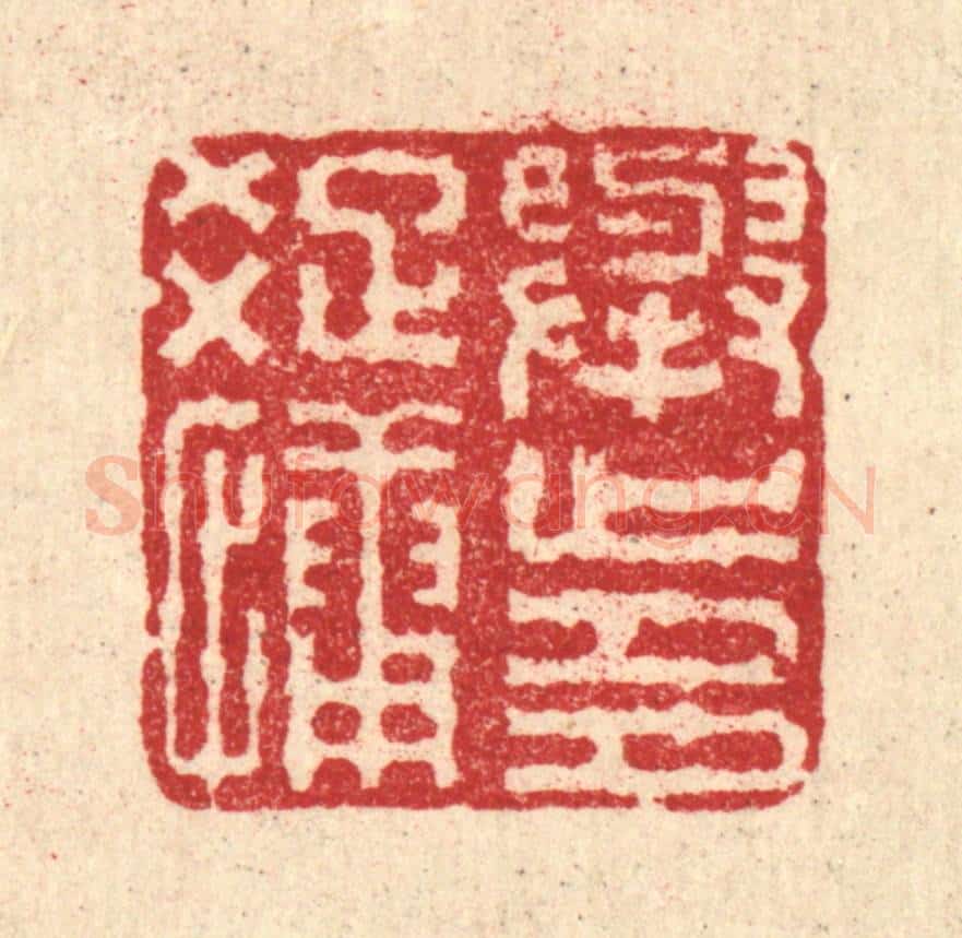 清 马谦篆 篆刻印章作品《举止多疎慵》