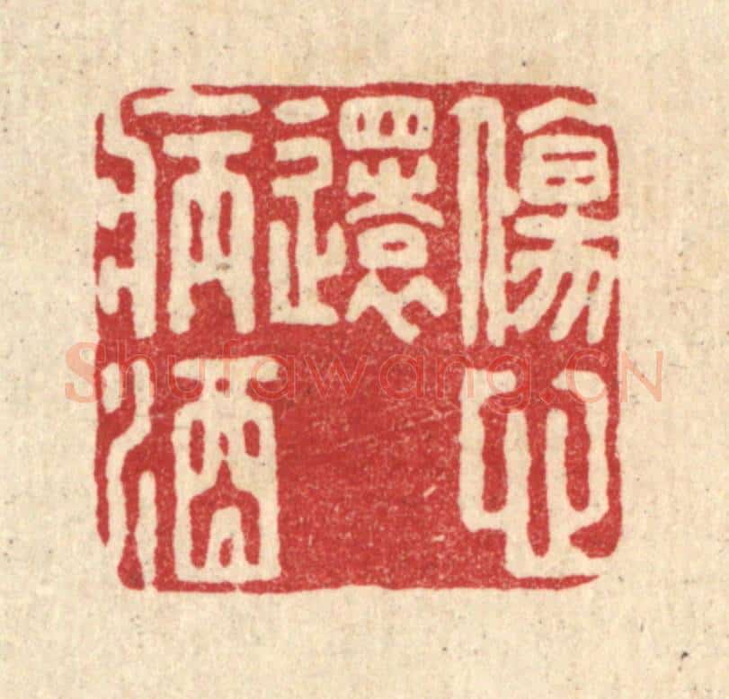 清 刘淳篆 篆刻印章作品《伤心还病酒》
