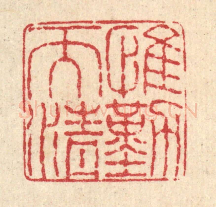 清 徐钰篆 篆刻印章作品《惟勤而清》