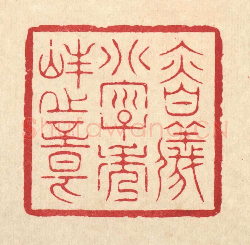 清 周芬篆 篆刻印章作品《慎仪别字秀峯之章》