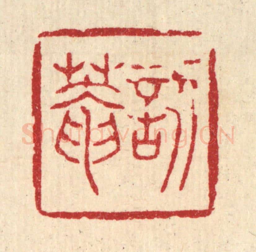 清 聂际茂篆 篆刻印章作品《讱葊》