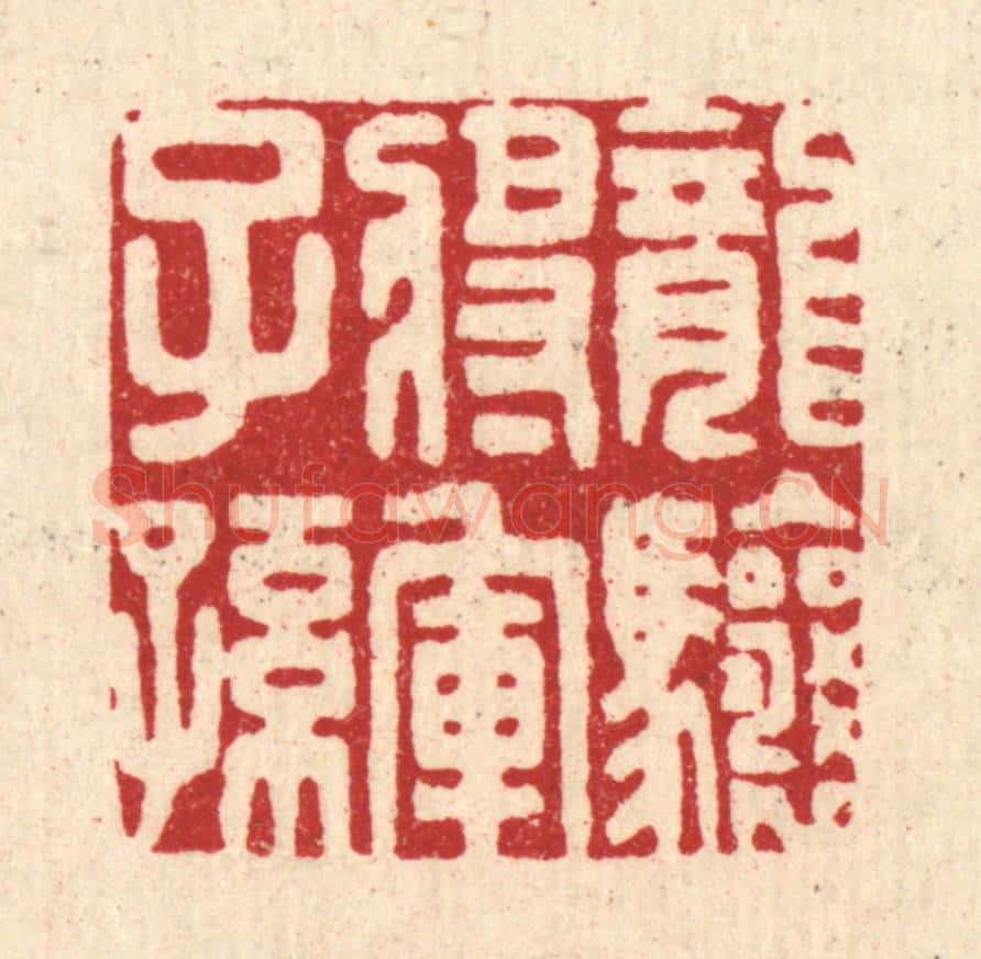 清 朱琰篆 篆刻印章作品《龙骧将军子孙》