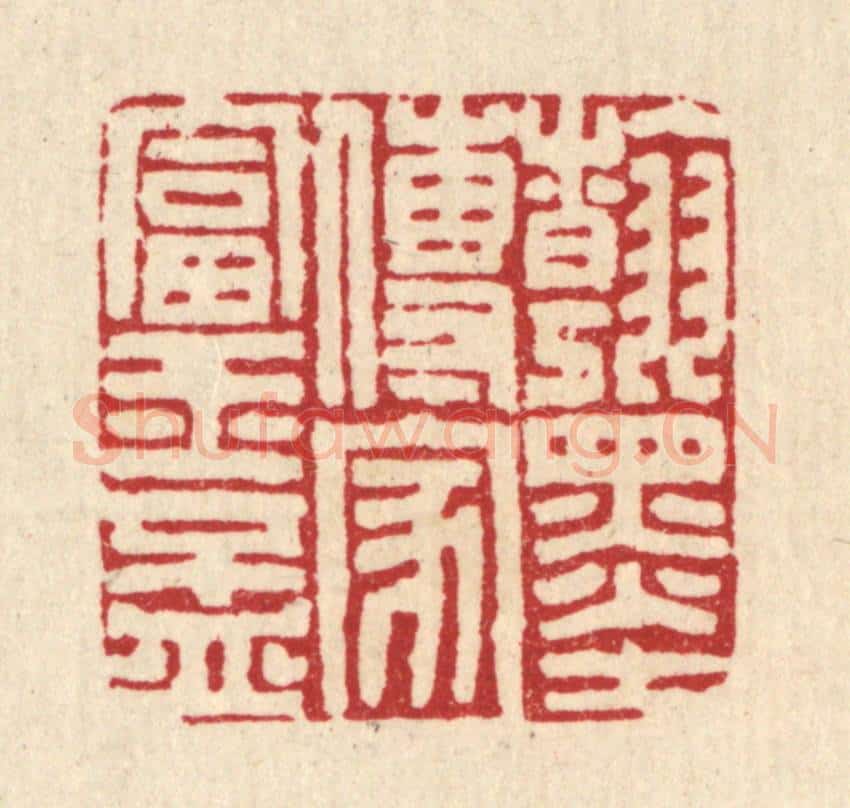 清 张炳篆 篆刻印章作品《翰墨传家富玉杯》