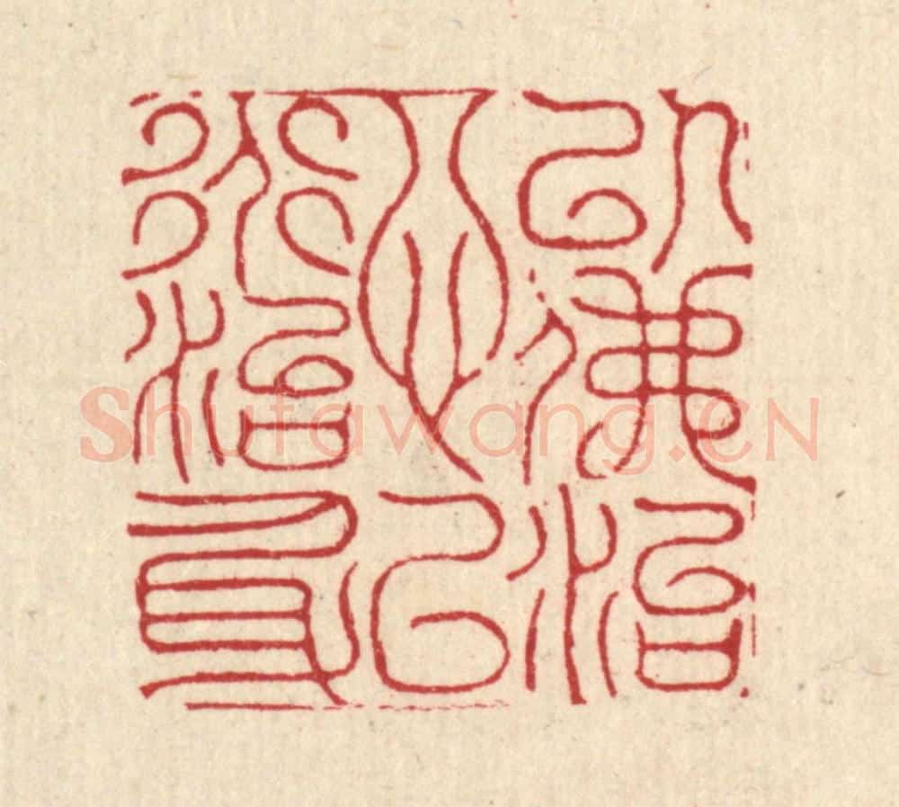 清 沈皋篆 篆刻印章作品《以佛治心,以道治身》