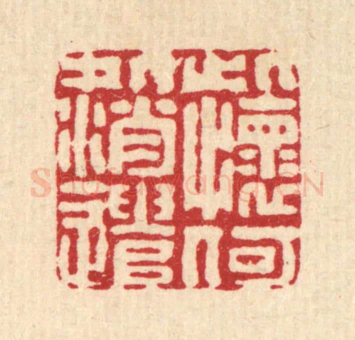 清 黄景仁篆 篆刻印章作品《此怀何处消遣》