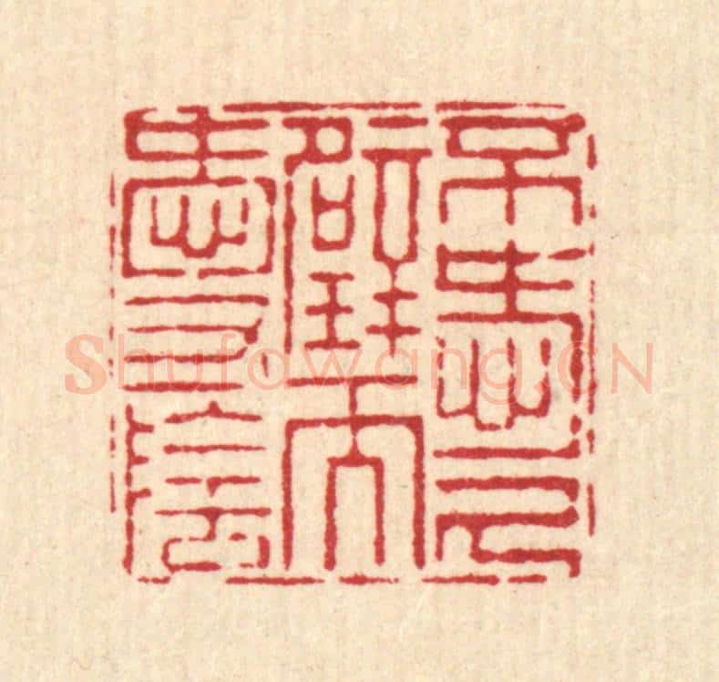 清 杨鉽篆 篆刻印章作品《不爱尺壁而爱寸阴》
