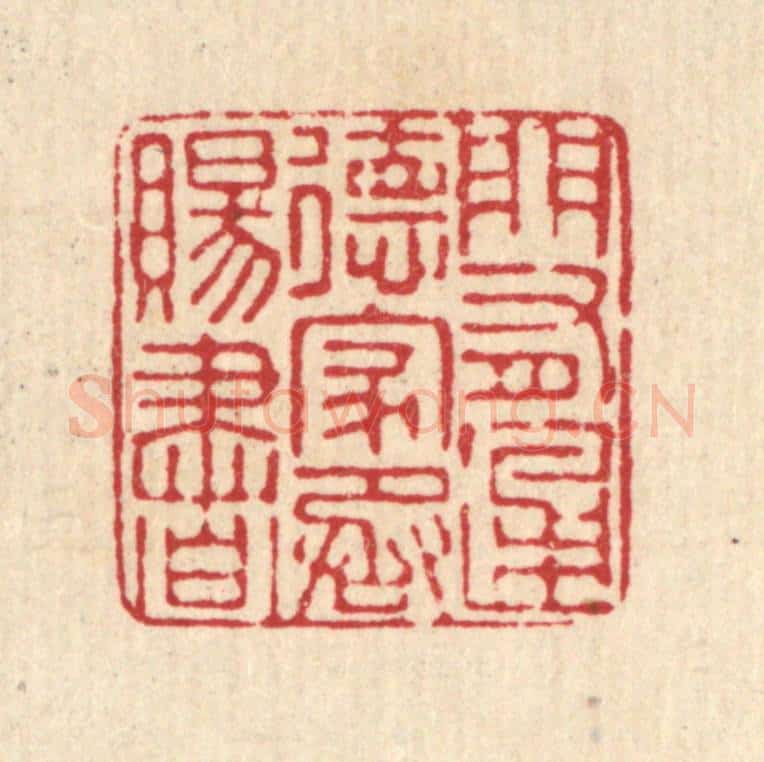 清 马谦篆 篆刻印章作品《门有通德，家承赐书》