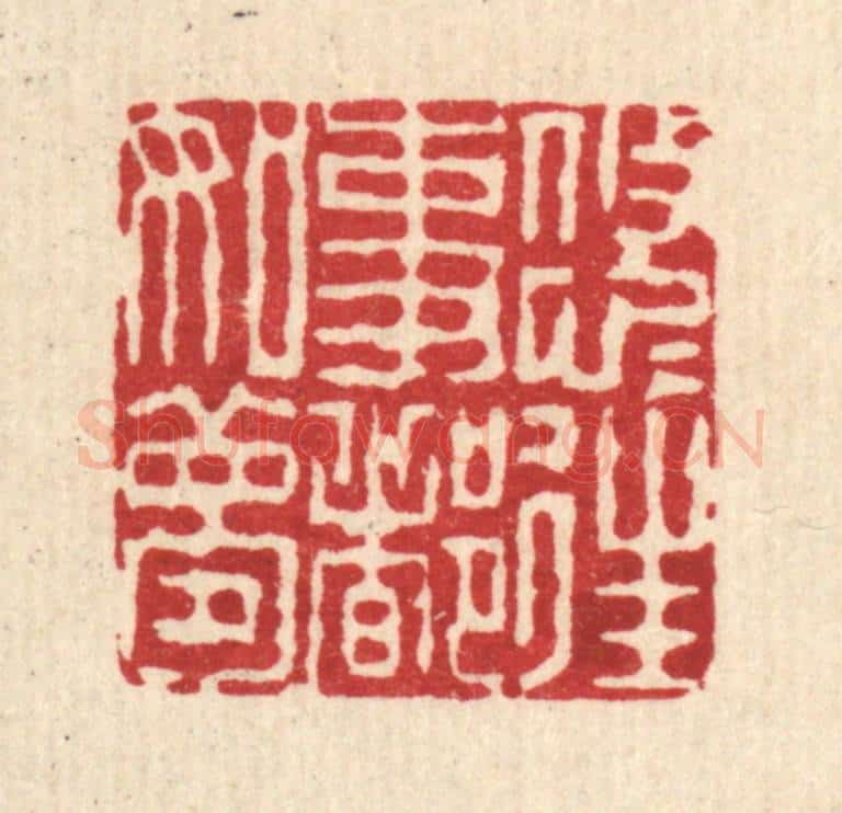清 钱世征篆 篆刻印章作品《悠悠往事都如梦》