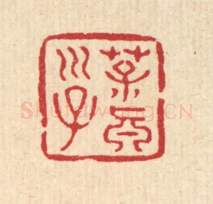 清 张儒篆 篆刻印章作品《葆真子》