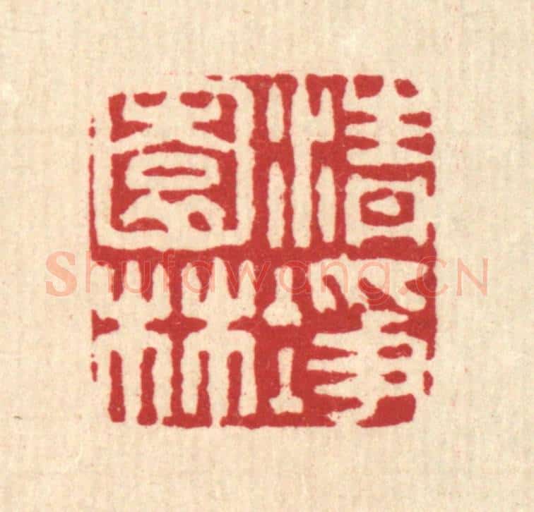 清 李德光篆 篆刻印章作品《清净园林》