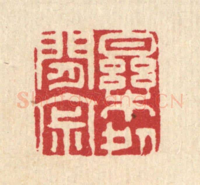 清 萧清佩篆 篆刻印章作品《乐处闲寂》