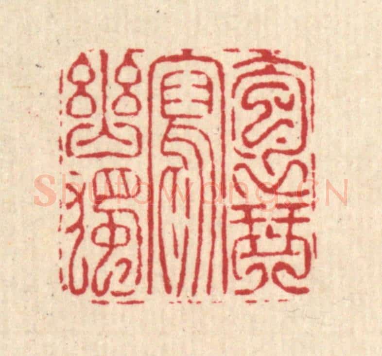 清 吴钧篆 篆刻印章作品《抱琴写幽独》