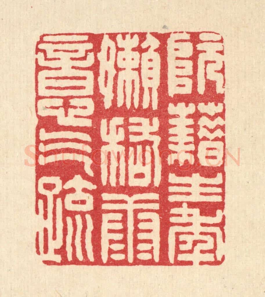 清 张钧篆 篆刻印章作品《阮籍生年懒，稽康意气疎》