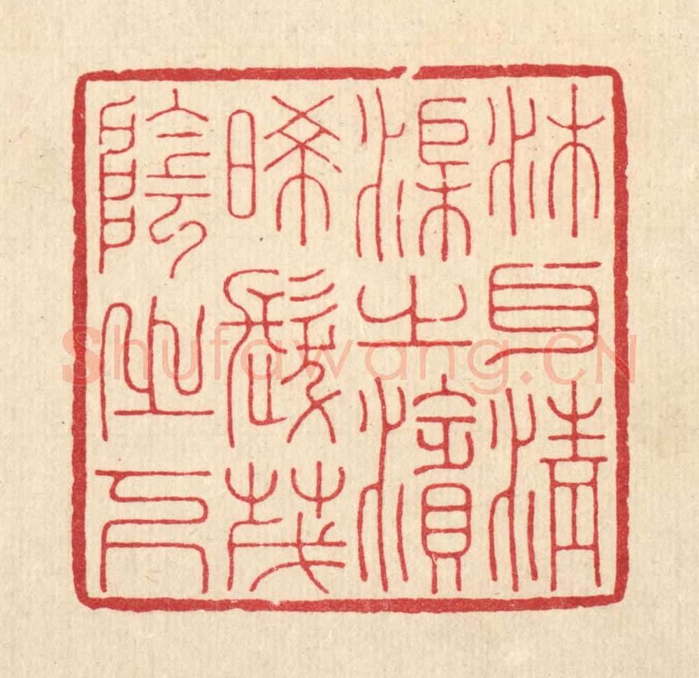清 鞠履厚篆 篆刻印章作品《沐耳清渠之滨，晞发茂阴之下》