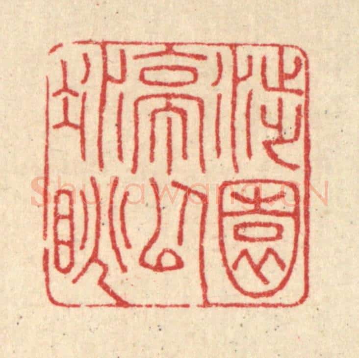 清 钱庭栋篆 篆刻印章作品《涉园亭以凝眺》
