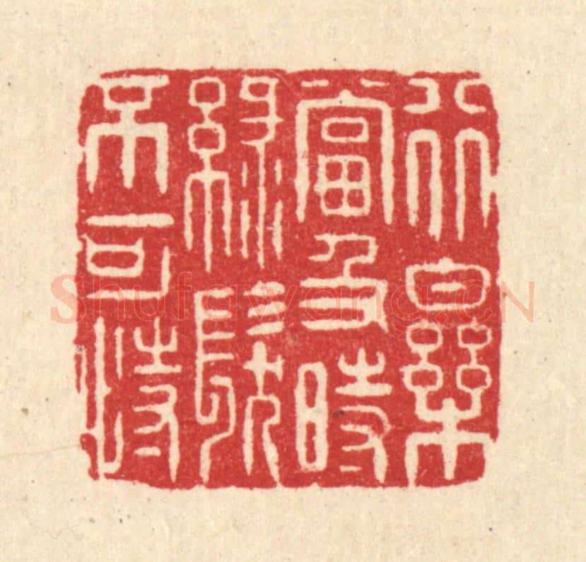 清 沈学鏊篆 篆刻印章作品《行乐当及时,绿发不可恃》